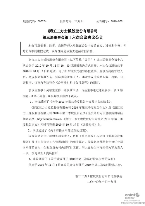 三 力 士：第三届董事会第十六次会议决议公告 2010-10-19