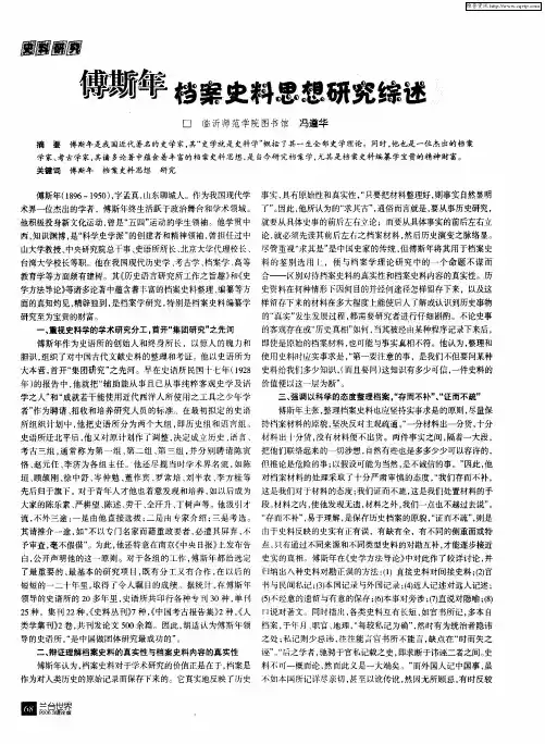 傅斯年档案史料思想研究综述