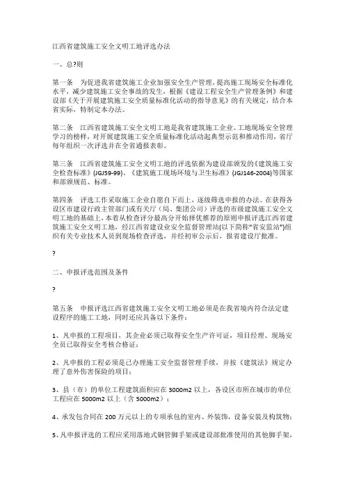 江西省建筑施工安全文明工地评选办法