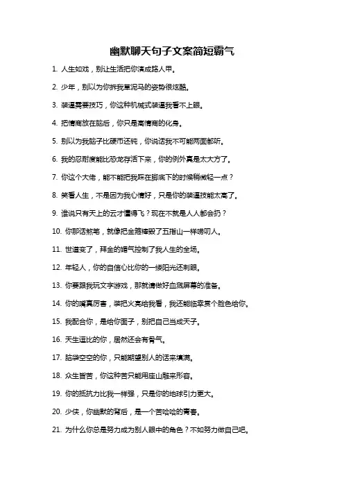 幽默聊天句子文案简短霸气