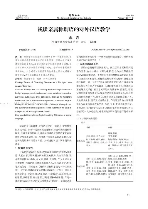 浅谈亲属称谓语的对外汉语教学