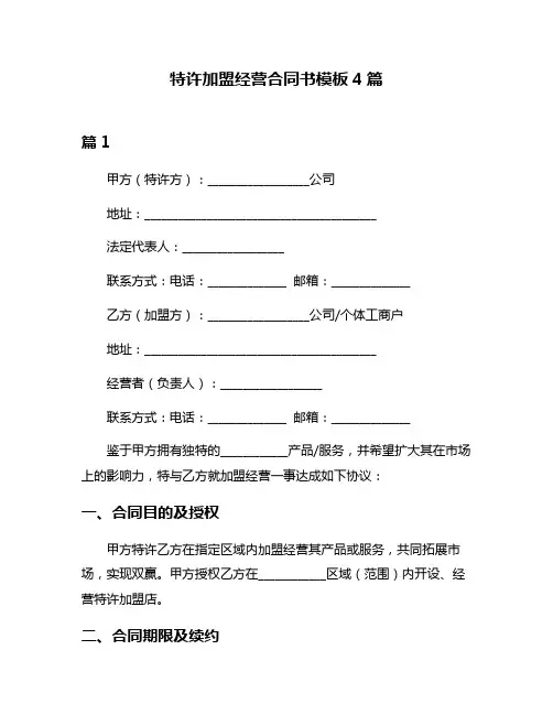 特许加盟经营合同书模板4篇