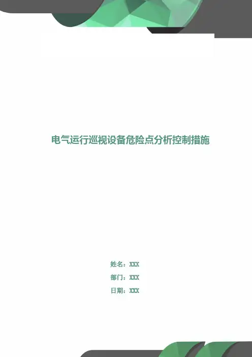 电气运行巡视设备危险点分析控制措施