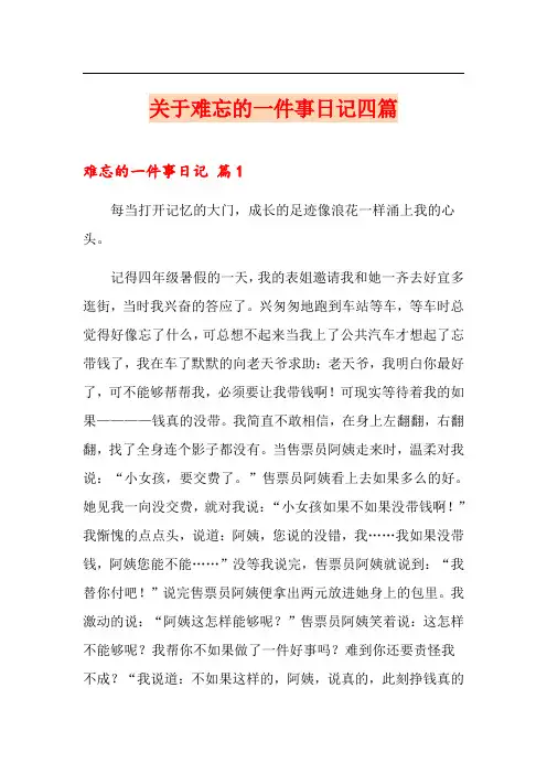 关于难忘的一件事日记四篇