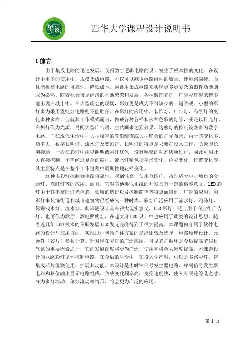 课程设计八路彩灯