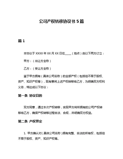 公司产权转移协议书5篇