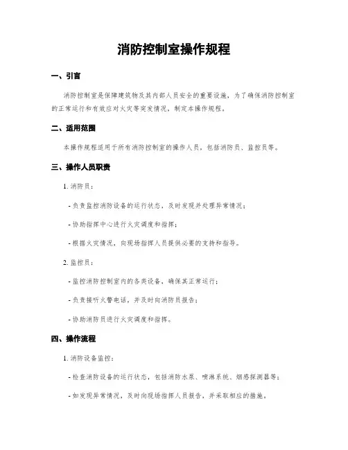 消防控制室操作规程