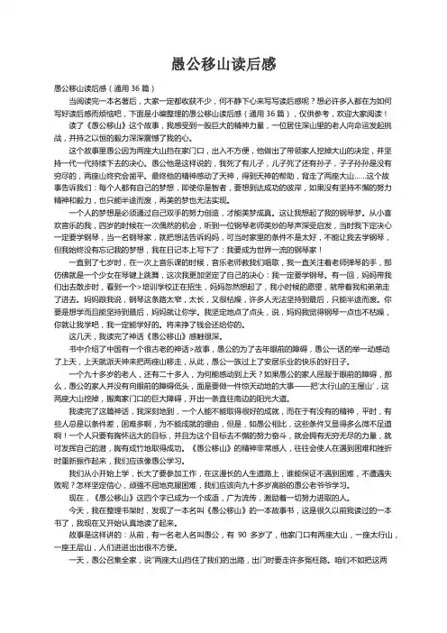 愚公移山读后感（通用36篇）