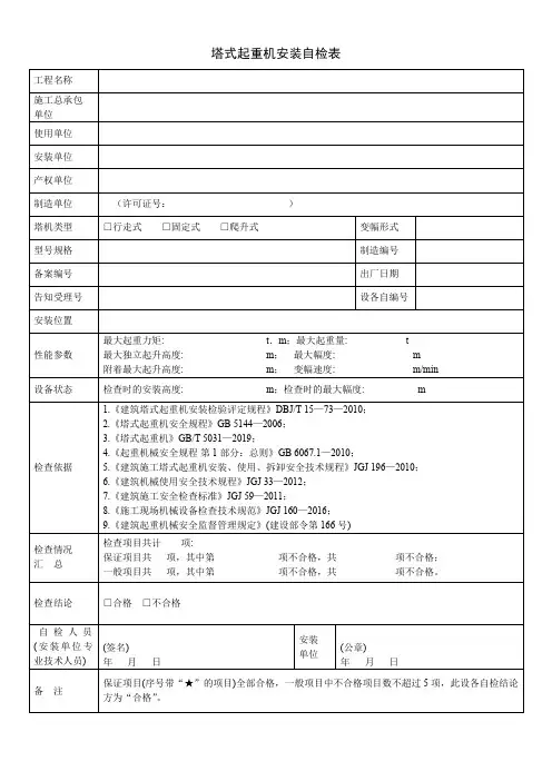 塔式起重机安装自检表(安全管理系列表)