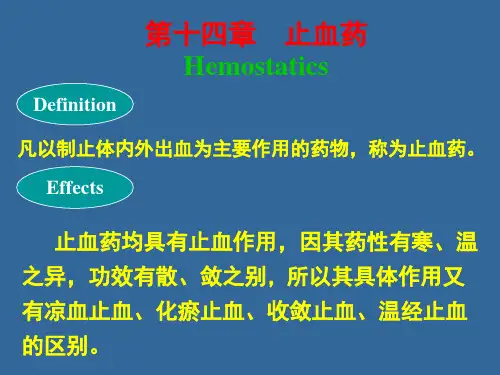 中药学止血药