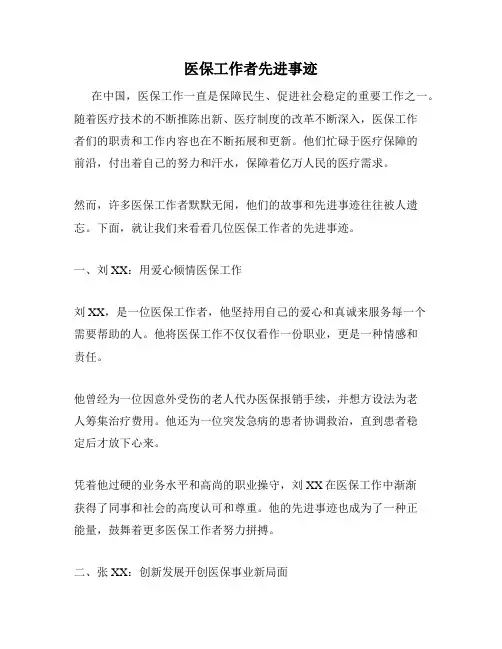 医保工作者先进事迹