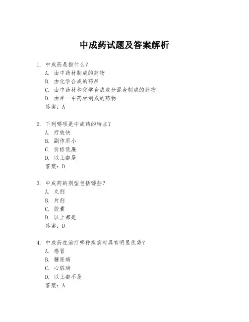 中成药试题及答案解析
