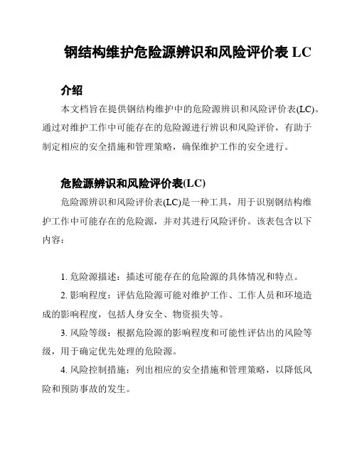 钢结构维护危险源辨识和风险评价表LC