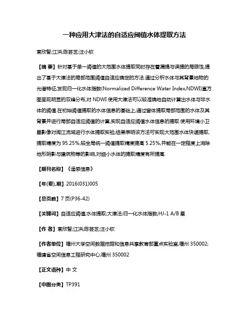 一种应用大津法的自适应阈值水体提取方法