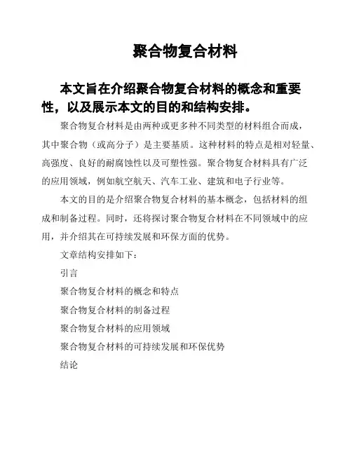 聚合物复合材料