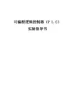 完整版可编程逻辑控制器实验指导书