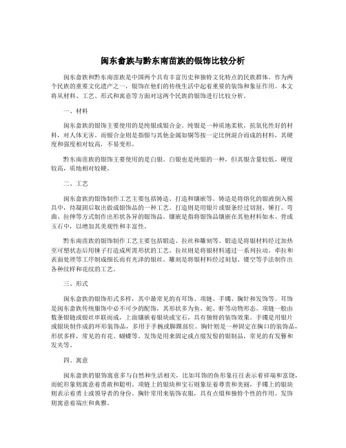 闽东畲族与黔东南苗族的银饰比较分析