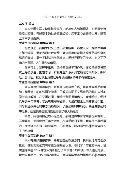 毕业生自我鉴定100字（通用24篇）