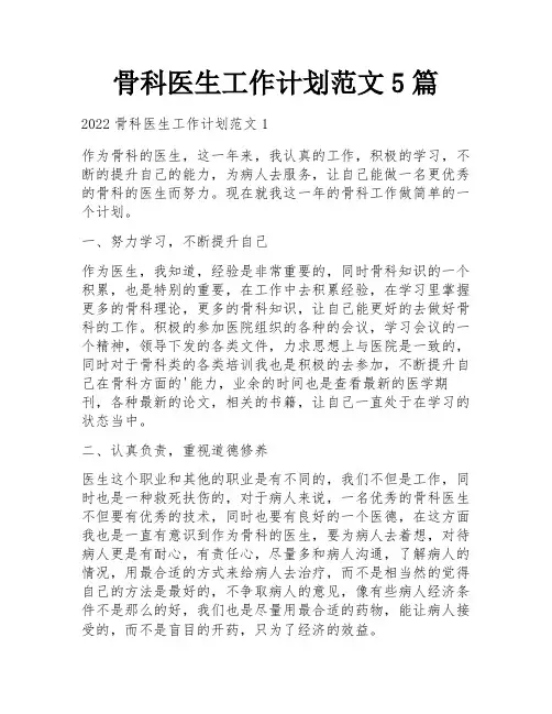 骨科医生工作计划范文5篇