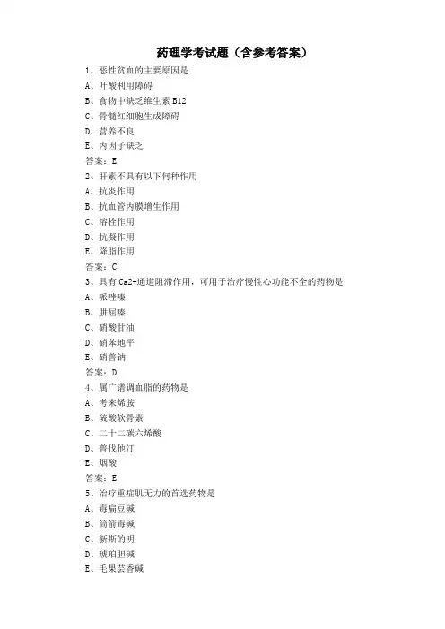 药理学考试题(含参考答案)