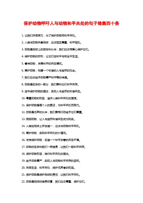 保护动物呼吁人与动物和平共处的句子锦集四十条