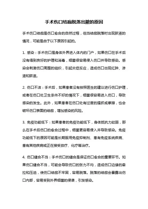 手术伤口结痂脱落出脓的原因