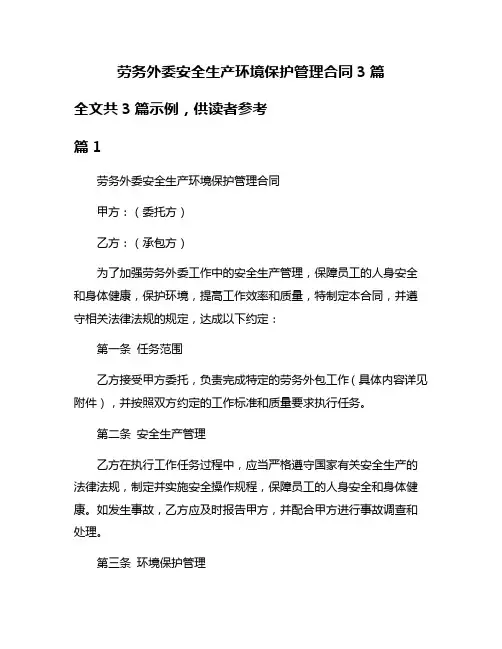劳务外委安全生产环境保护管理合同3篇
