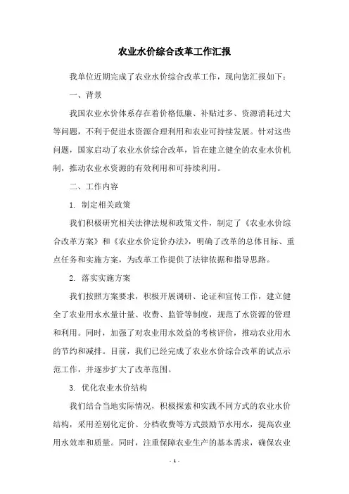 农业水价综合改革工作汇报