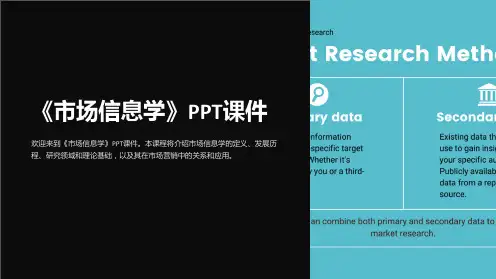 《市场信息学》课件