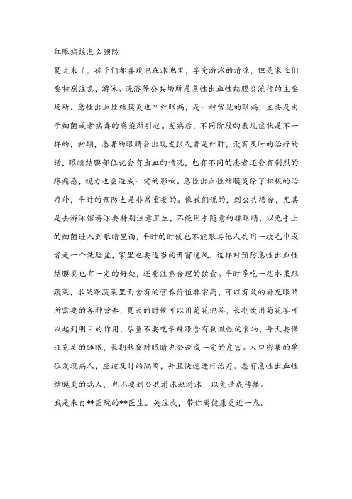 007-常见眼病-急性出血性结膜炎的预防
