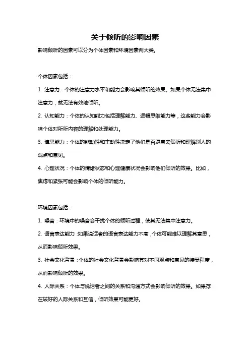 关于倾听的影响因素