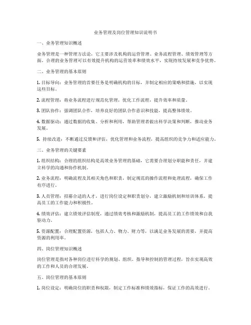 业务管理及岗位管理知识说明书