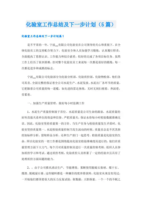 化验室工作总结及下一步计划(5篇)