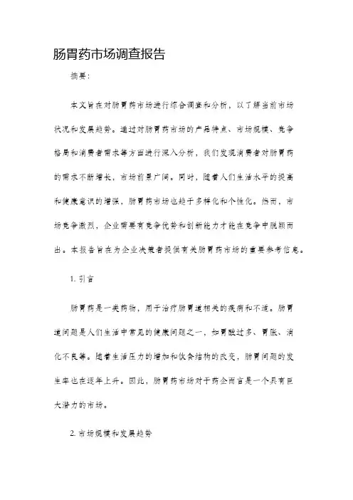 肠胃药市场调查报告