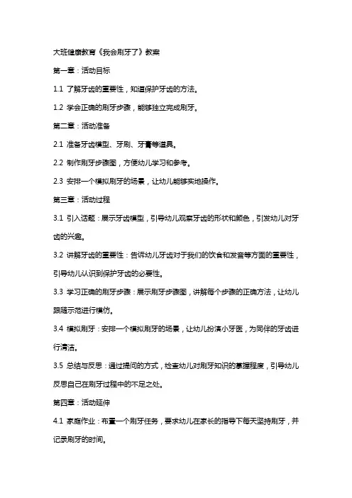 大班健康教育《我会刷牙了》教案