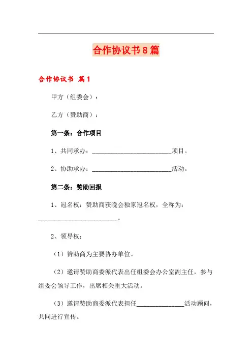合作协议书8篇(word版)