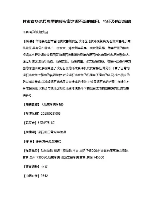 甘肃省华池县典型地质灾害之泥石流的成因、特征及防治策略