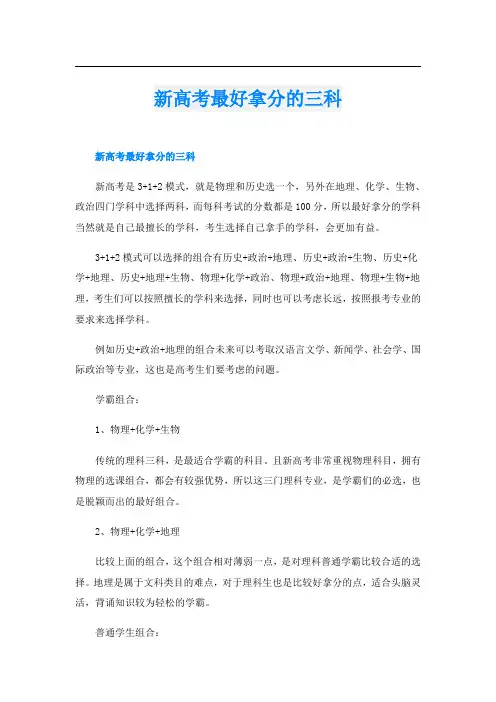 新高考最好拿分的三科