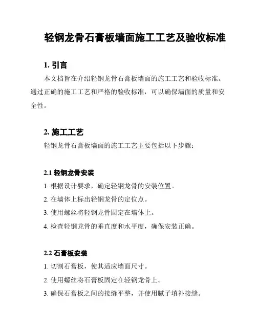 轻钢龙骨石膏板墙面施工工艺及验收标准