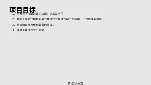 项目三万向传动装置拆装检测与修复解析PPT课件