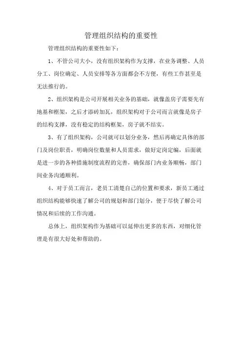 管理组织结构的重要性