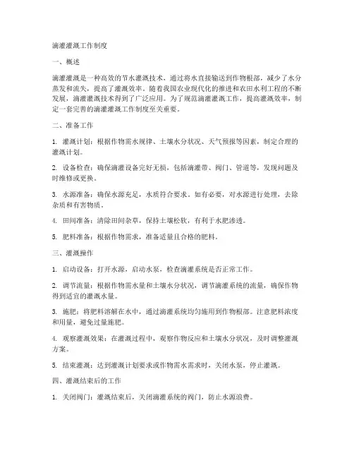 滴灌灌溉工作制度