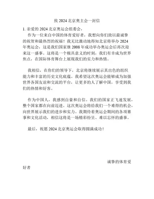 致2024北京奥主会一封信