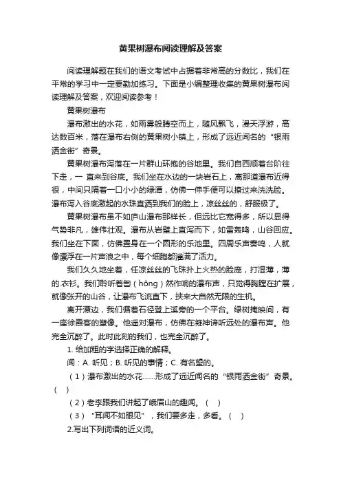黄果树瀑布阅读理解及答案