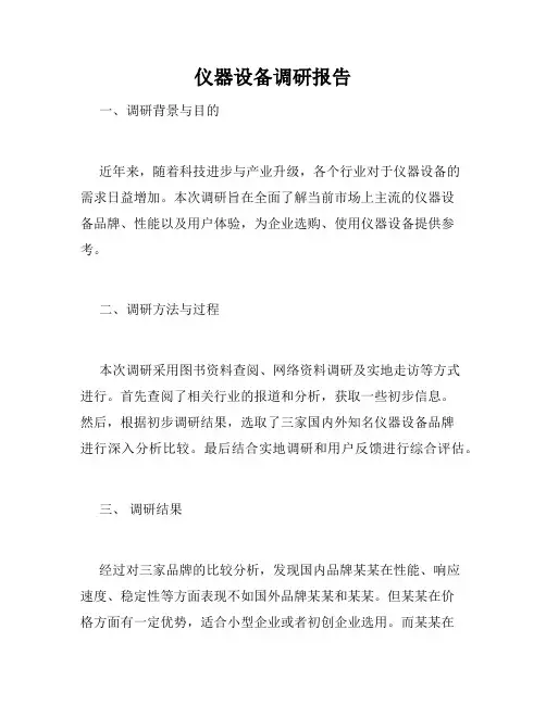 仪器设备调研报告