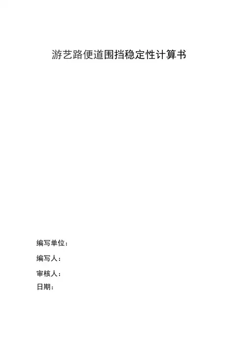 (完整版)围挡结构抗稳定性计算书