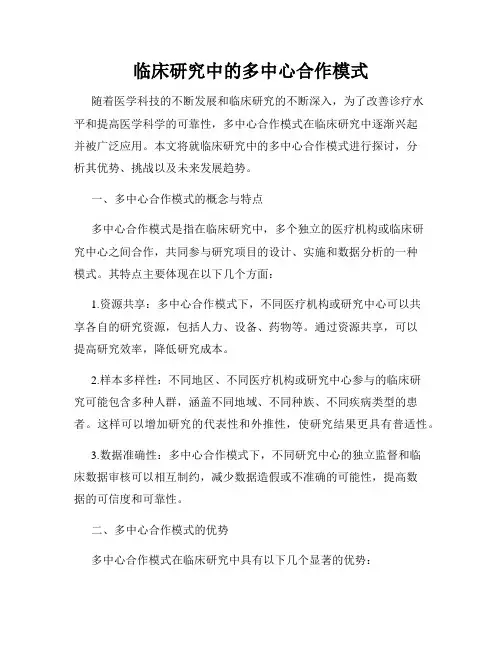临床研究中的多中心合作模式