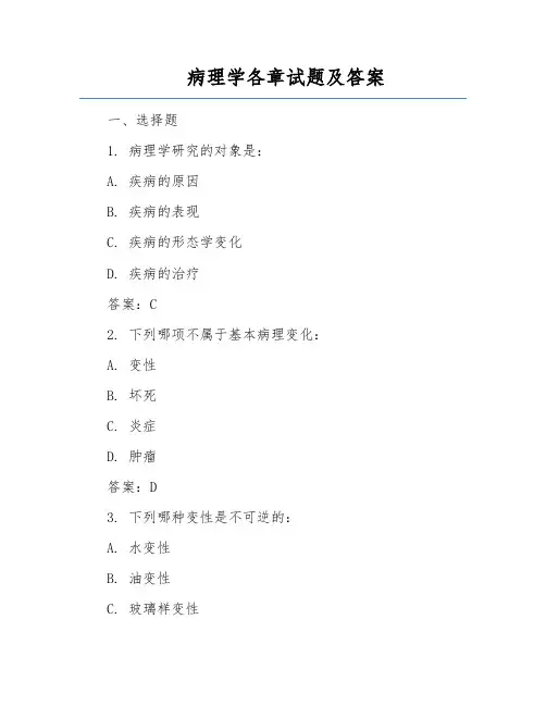 病理学各章试题及答案