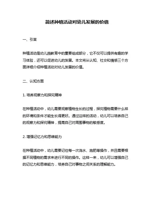 简述种植活动对幼儿发展的价值