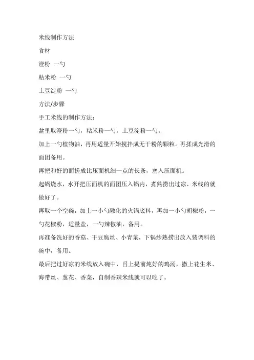米线制作方法